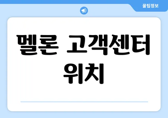 멜론 고객센터 위치