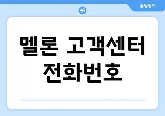 멜론 고객센터 전화번호