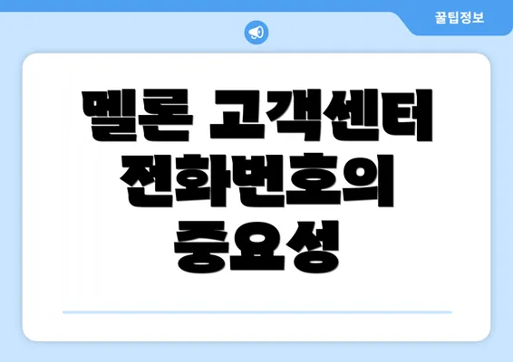 멜론 고객센터 전화번호의 중요성