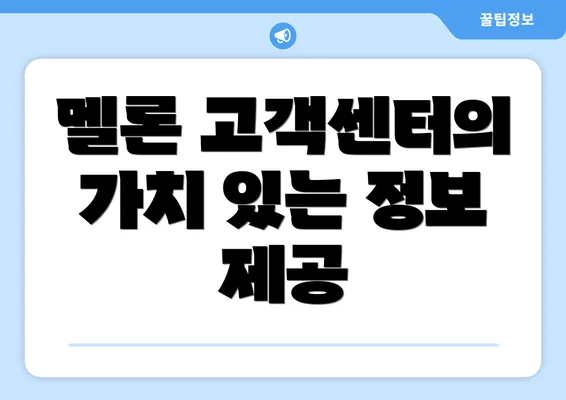 멜론 고객센터의 가치 있는 정보 제공