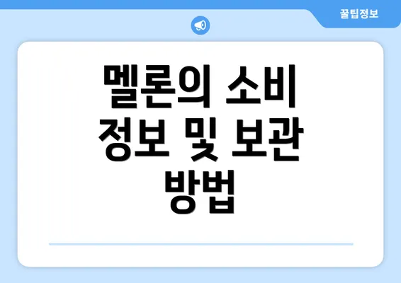 멜론의 소비 정보 및 보관 방법