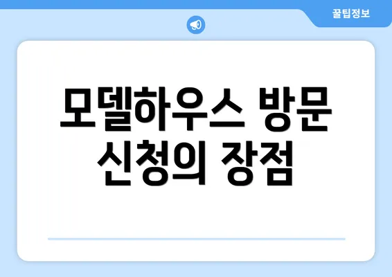 모델하우스 방문 신청의 장점