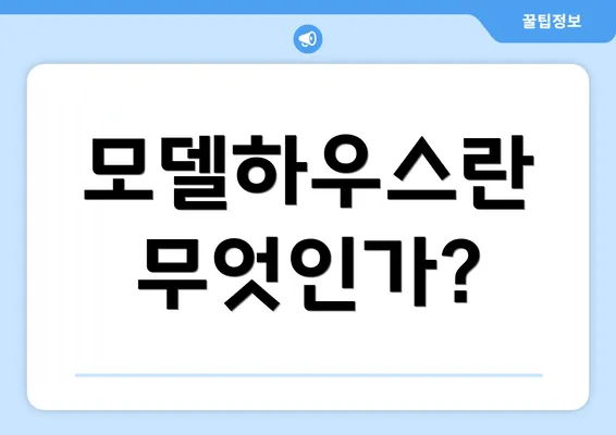 모델하우스란 무엇인가?