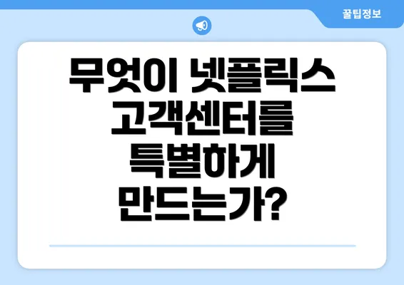 무엇이 넷플릭스 고객센터를 특별하게 만드는가?