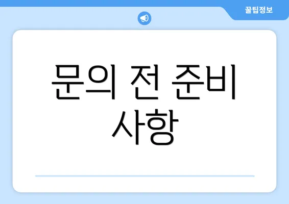 문의 전 준비 사항