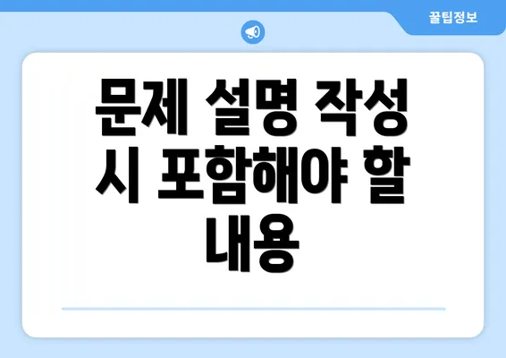 문제 설명 작성 시 포함해야 할 내용