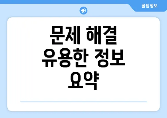 문제 해결 유용한 정보 요약