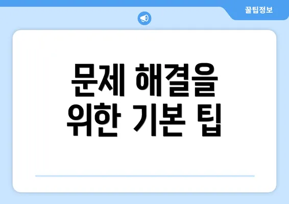 문제 해결을 위한 기본 팁