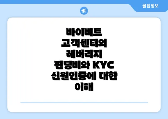 바이비트 고객센터의 레버리지 펀딩비와 KYC 신원인증에 대한 이해