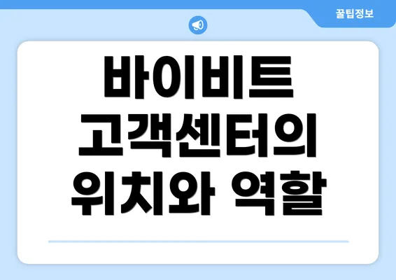 바이비트 고객센터의 위치와 역할