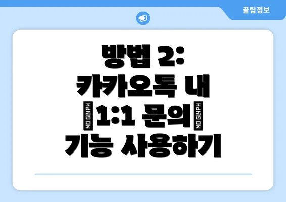 방법 2: 카카오톡 내 ‘1:1 문의’ 기능 사용하기