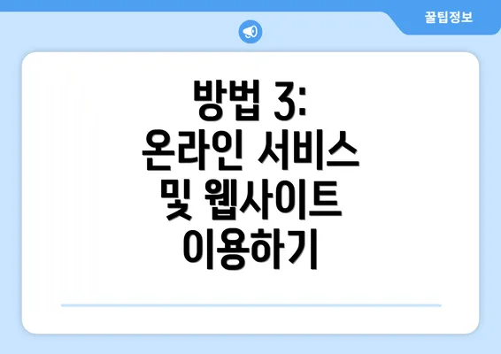 방법 3: 온라인 서비스 및 웹사이트 이용하기