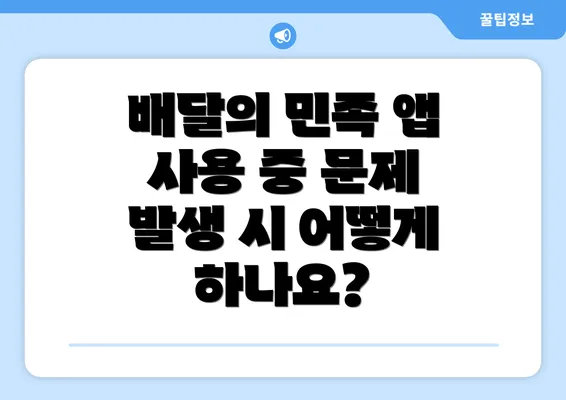 배달의 민족 앱 사용 중 문제 발생 시 어떻게 하나요?