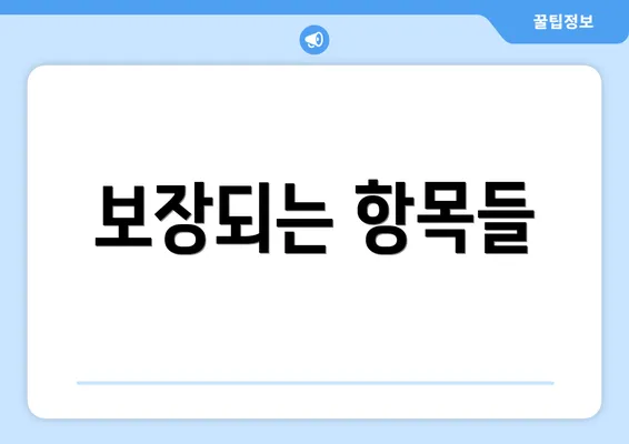 보장되는 항목들