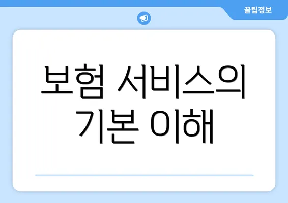 보험 서비스의 기본 이해