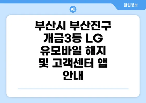 부산시 부산진구 개금3동 LG 유모바일 해지 방법 완벽 가이드