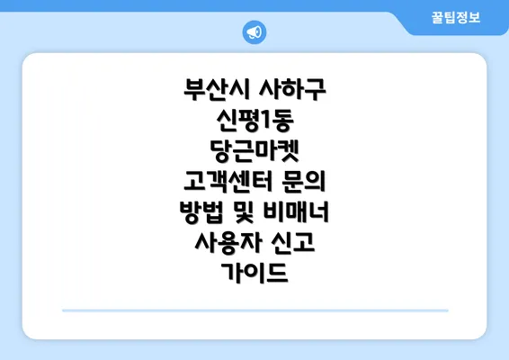 부산시 사하구 신평1동 당근마켓 고객센터 문의 방법 및 비매너 사용자 신고 가이드