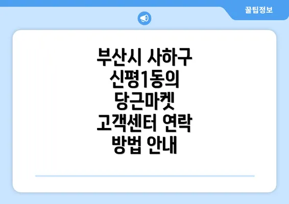 부산시 사하구 신평1동의 당근마켓 고객센터 연락 방법 안내