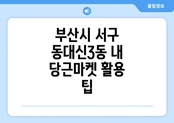 부산시 서구 동대신3동 내 당근마켓 활용 팁