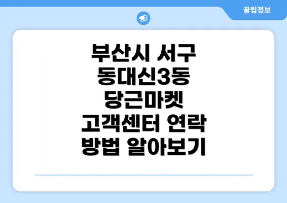 부산시 서구 동대신3동 당근마켓 고객센터 연락 방법 알아보기