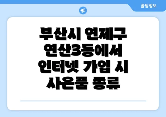 부산시 연제구 연산3동에서 인터넷 가입 시 사은품 종류