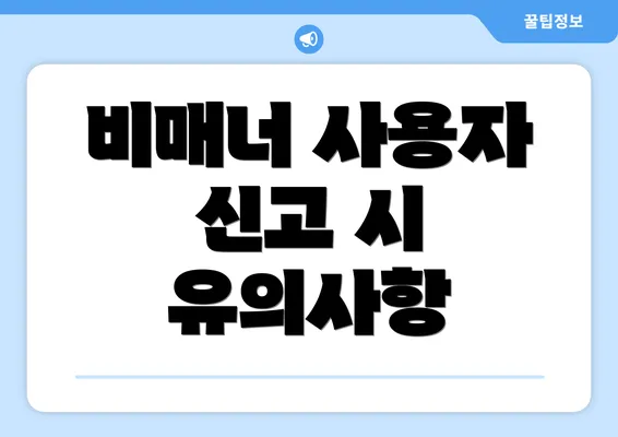 비매너 사용자 신고 시 유의사항