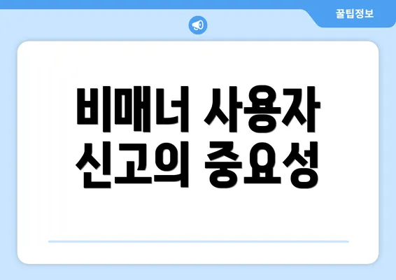 비매너 사용자 신고의 중요성