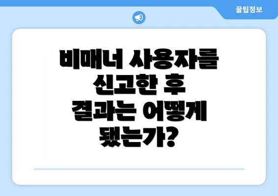 비매너 사용자를 신고한 후 결과는 어떻게 됐는가?