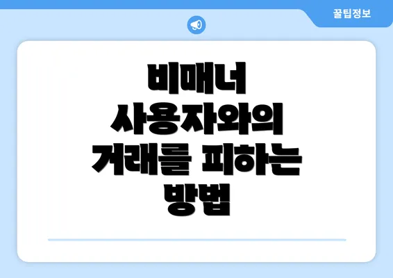 비매너 사용자와의 거래를 피하는 방법