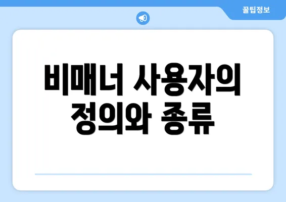 비매너 사용자의 정의와 종류