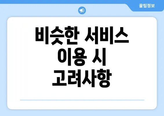 비슷한 서비스 이용 시 고려사항