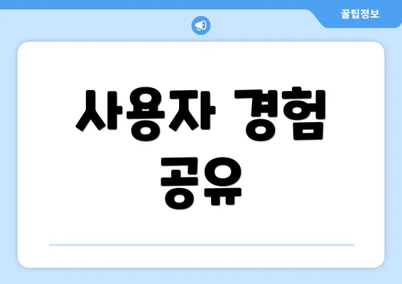 사용자 경험 공유