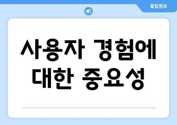 사용자 경험에 대한 중요성