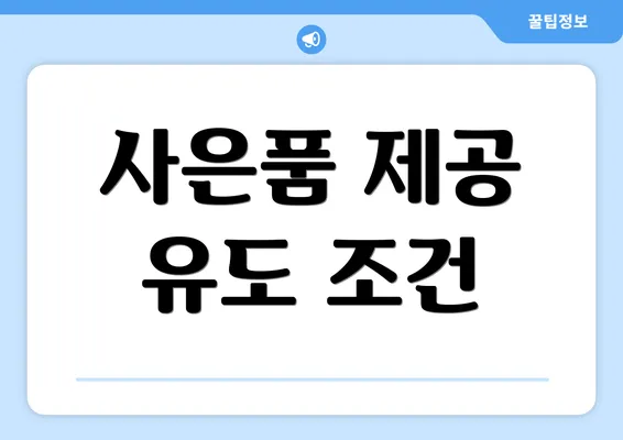 사은품 제공 유도 조건