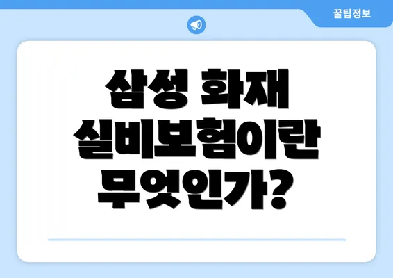 삼성 화재 실비보험이란 무엇인가?