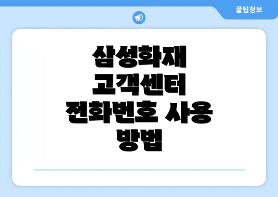 삼성화재 고객센터 전화번호 사용 방법