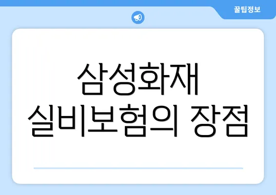 삼성화재 실비보험의 장점