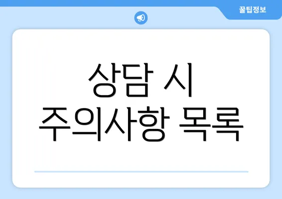 상담 시 주의사항 목록