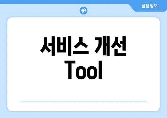 서비스 개선 Tool