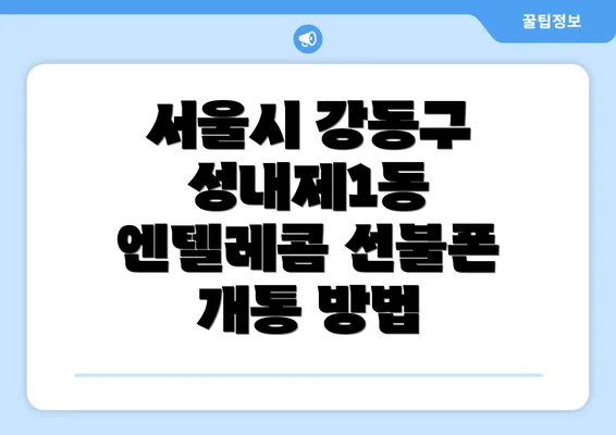 서울시 강동구 성내제1동 엔텔레콤 선불폰 개통 방법