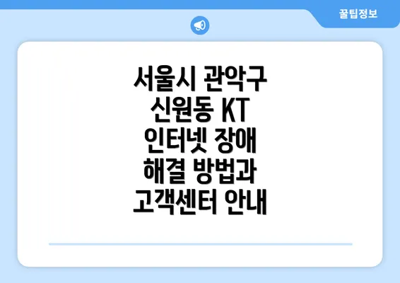 서울시 관악구 신원동 KT 인터넷 장애 해결 방법과 고객센터 안내