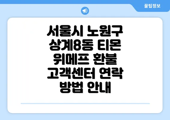 서울시 노원구 상계8동 티몬 위메프 환불 고객센터 연락 방법 안내