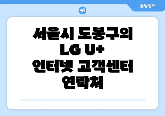 서울시 도봉구의 LG U+ 인터넷 고객센터 연락처