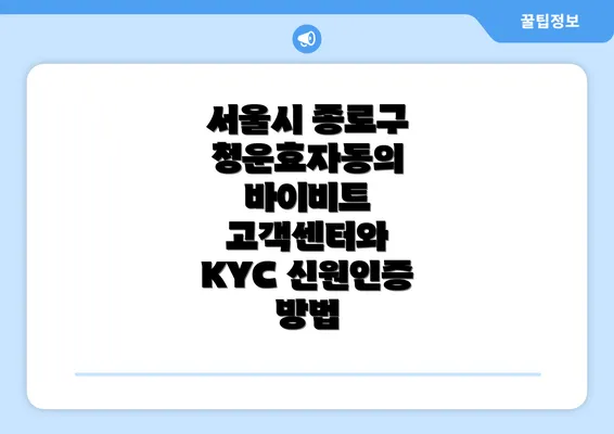 서울시 종로구 청운효자동의 바이비트 고객센터와 KYC 신원인증 방법