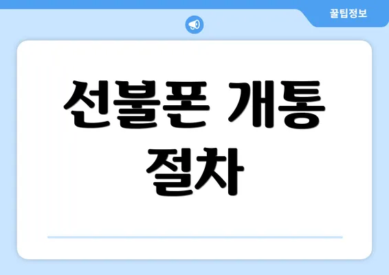 선불폰 개통 절차