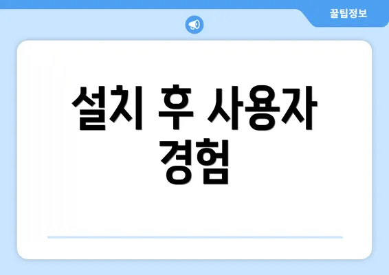 설치 후 사용자 경험