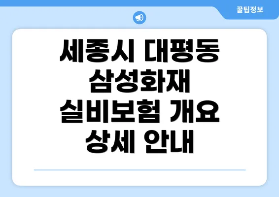 세종시 대평동 삼성화재 실비보험 개요 상세 안내