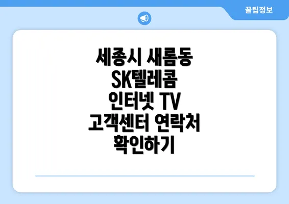 세종시 새롬동 SK텔레콤 인터넷 TV 고객센터 연락처 확인하기