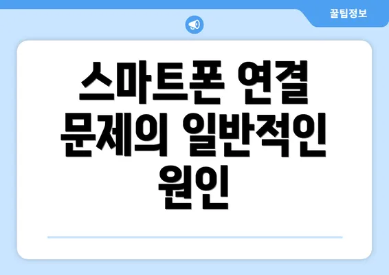 스마트폰 연결 문제의 일반적인 원인