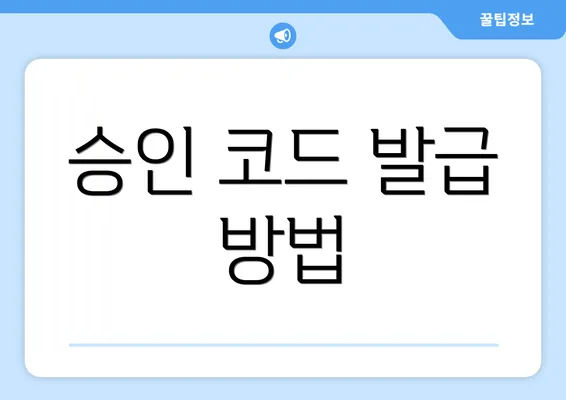 승인 코드 발급 방법